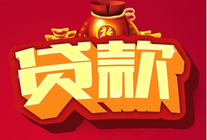 可克达拉信用贷款
