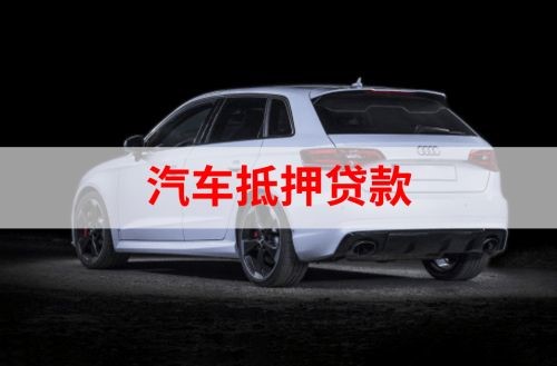可克达拉重庆汽车抵押贷款办理需要哪些条件