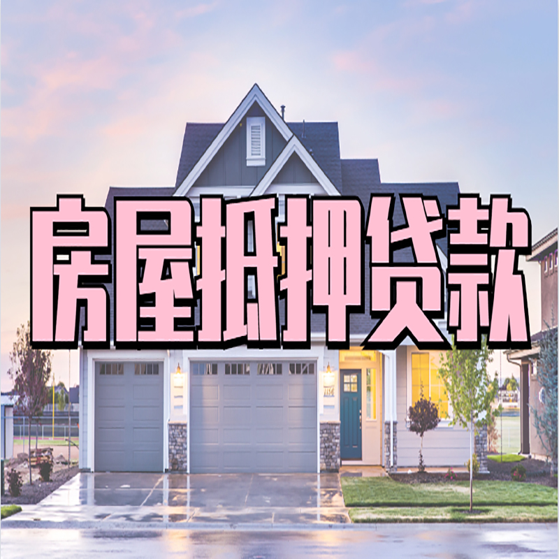 可克达拉重庆房屋抵押贷款办理流程及利率