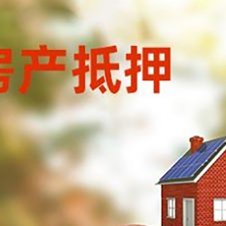 可克达拉房子抵押贷款可以选择哪些机构?