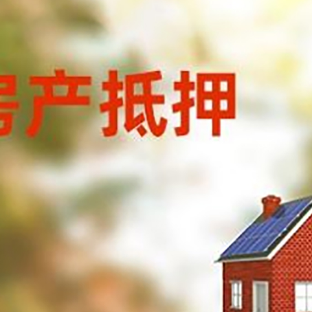可克达拉房屋抵押贷款时要注意什么？