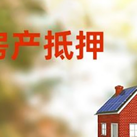 可克达拉房屋抵押贷款还不上怎么办