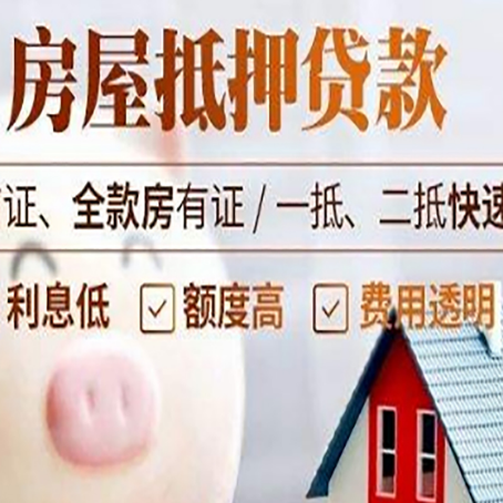 可克达拉房产抵押贷款注意事项