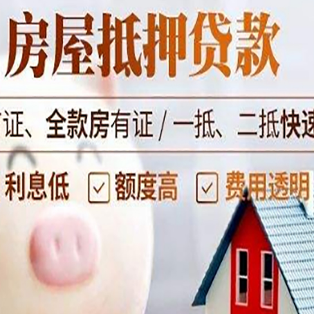 可克达拉房屋抵押消费贷的具体条件和流程