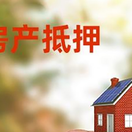 可克达拉抵押贷款用什么抵押物?
