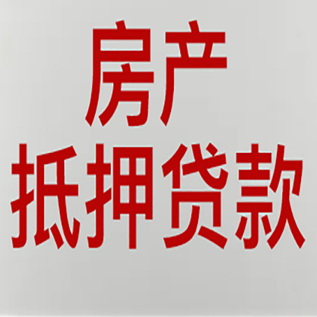 可克达拉房屋抵押贷款流程和首套房认定标准