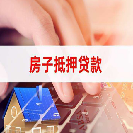 可克达拉房屋抵押贷款怎么贷？
