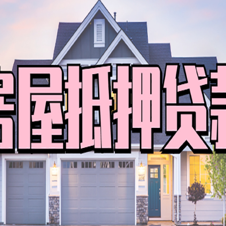 可克达拉贷款中介公司新渝启服优势很大