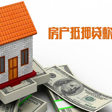 可克达拉房产抵押贷款更高能贷多少钱呢?